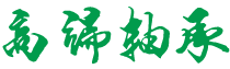 新疆维吾尔自治区自治区直辖县级行政区划石河子市重突水利水电设施股份有限公司,来宾新疆维吾尔自治区自治区直辖县级行政区划石河子市重突水利水电设施股份有限公司